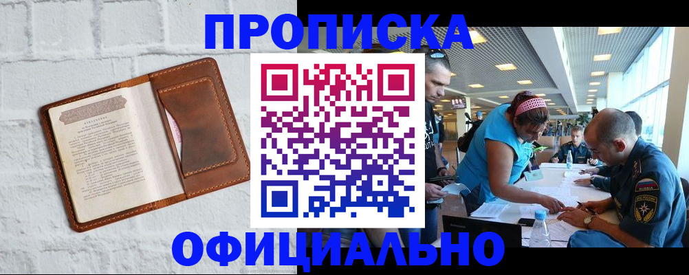 купить прописку в Симферополе